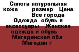 Сапоги натуральная кожа 40-41 размер › Цена ­ 1 500 - Все города Одежда, обувь и аксессуары » Женская одежда и обувь   . Магаданская обл.,Магадан г.